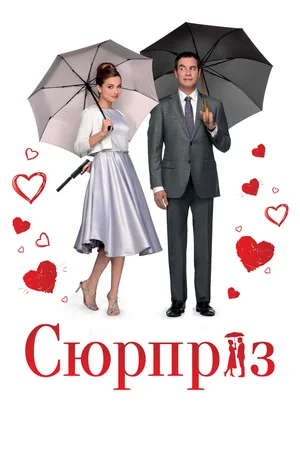 Сюрприз (2021)